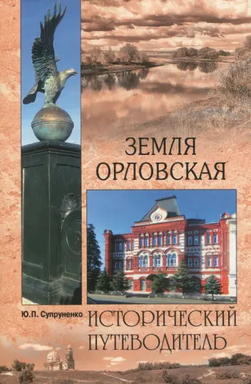 Юрий Супруненко - Земля Орловская Юрий Супруненко - Земля Орловская обложка книги