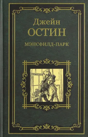 Джейн Остин - Мэнсфилд-парк обложка книги