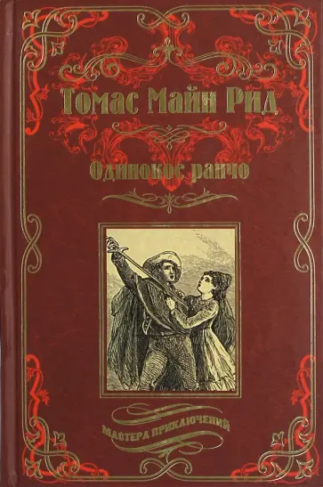 Рид Майн - Одинокое ранчо Рид Майн - Одинокое ранчо обложка книги