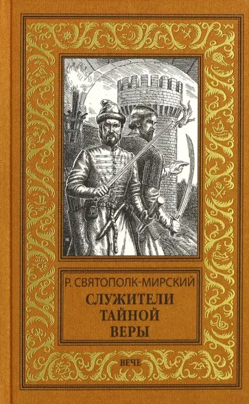 Роберт Святополк-Мирский - Служители тайной веры обложка книги