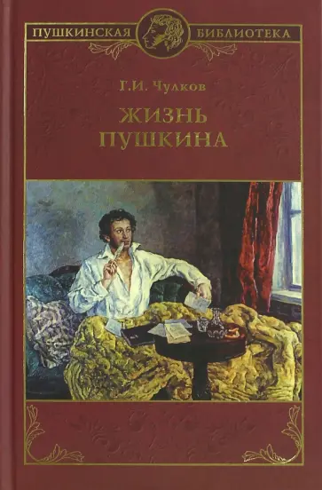 Георгий Чулков - Жизнь Пушкина Георгий Чулков - Жизнь Пушкина обложка книги
