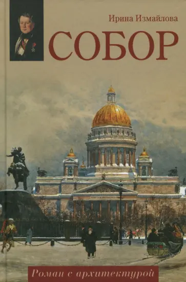 Ирина Измайлова - Собор. Роман с архитектурой обложка книги