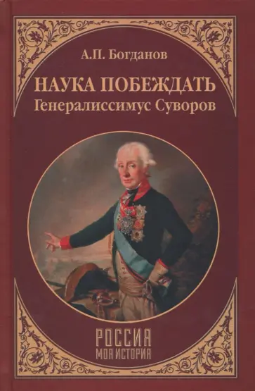 Андрей Богданов - Наука побеждать. Генералиссимус Суворов обложка книги