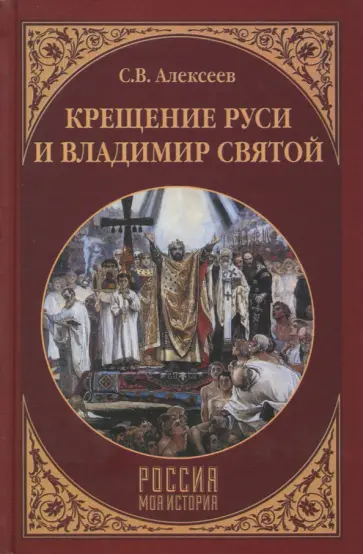 Сергей Алексеев - Крещение Руси и Владимир Святой обложка книги