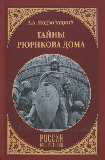 Андрей Подволоцкий - Тайны Рюрикова Дома обложка книги