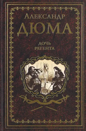 Александр Дюма - Дочь регента обложка книги