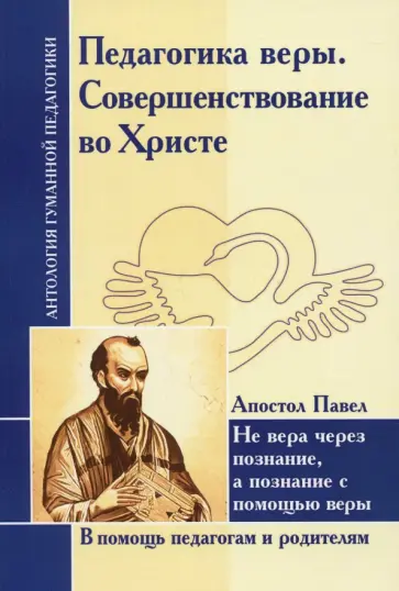 Педагогика веры. Совершенствование во Христе. Не вера через познание, а познание с помощью веры Педагогика веры. Совершенствование во Христе. Не вера через познание, а познание с помощью веры обложка книги
