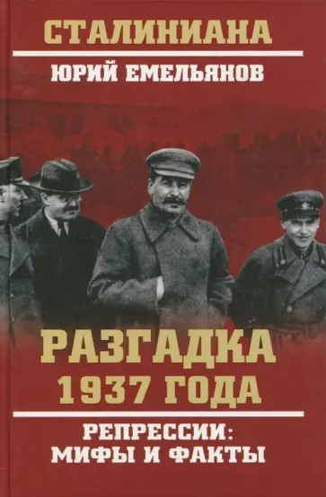 Юрий Емельянов - Разгадка 1937 года. Репрессии: мифы и факты Юрий Емельянов - Разгадка 1937 года. Репрессии: мифы и факты обложка книги