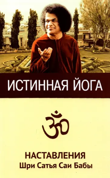 Истинная йога. Наставления Шри Сатья Саи Бабы обложка книги