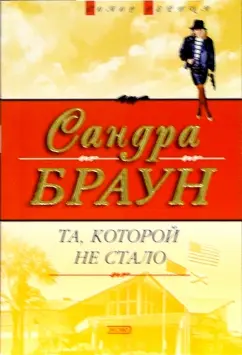 Обложка книги Та, которой не стало: Роман, Браун Сандра