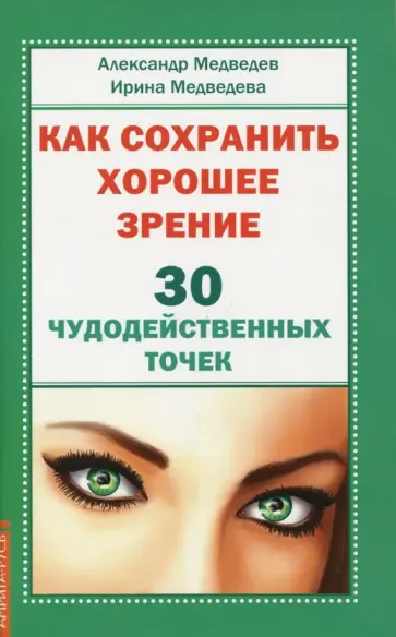 Медведев, Медведева - Как сохранить хорошее зрение. 30 чудодейственных точек обложка книги