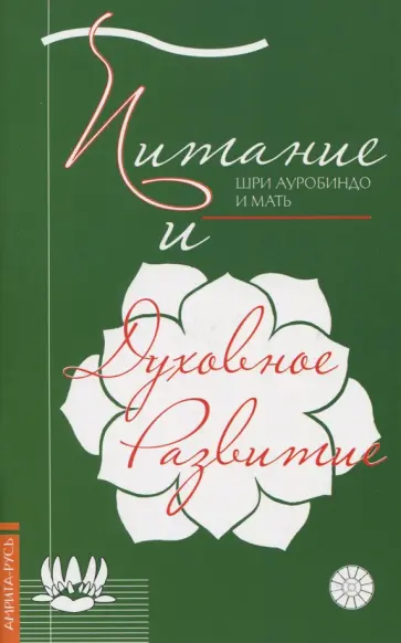 Шри Ауробиндо и Мать - Питание и духовное развитие Шри Ауробиндо и Мать - Питание и духовное развитие обложка книги