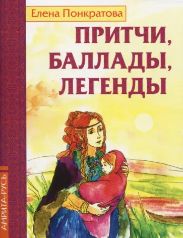 Елена Понкратова - Притчи, баллады, легенды обложка книги