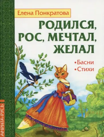 Елена Понкратова - Родился, рос, мечтал, желал. Басни, стихи обложка книги