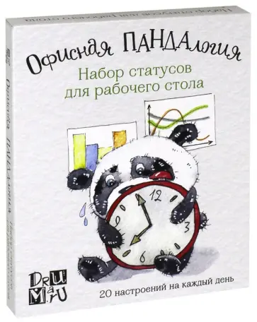 Любовь Дрюма - Офисная ПАНДАлогия. Набор статусов для рабочего стола обложка книги