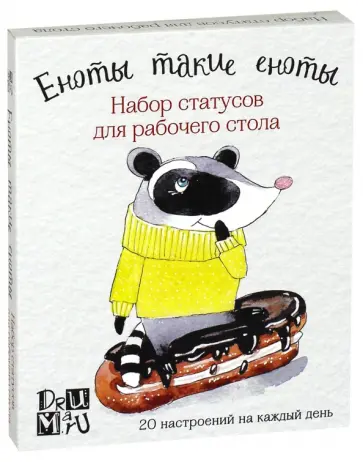 Любовь Дрюма - Еноты такие еноты. Набор статусов для рабочего стола обложка книги
