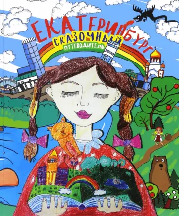 Сказочный путеводитель по Екатеринбургу обложка книги