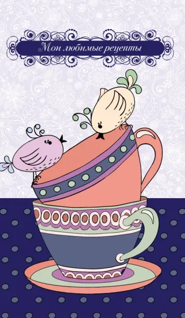 Книга для записи рецептов "Птички на чашке", А5 обложка книги