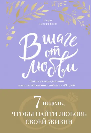 Кэтрин Томас - В шаге от любви. 7 недель, чтобы найти любовь своей жизни обложка книги