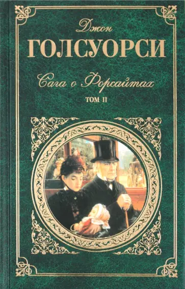 Джон Голсуорси - Сага о Форсайтах. В 2-х томах. Том 2 обложка книги