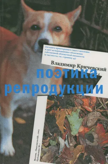 Владимир Кричевский - Поэтика репродукции обложка книги