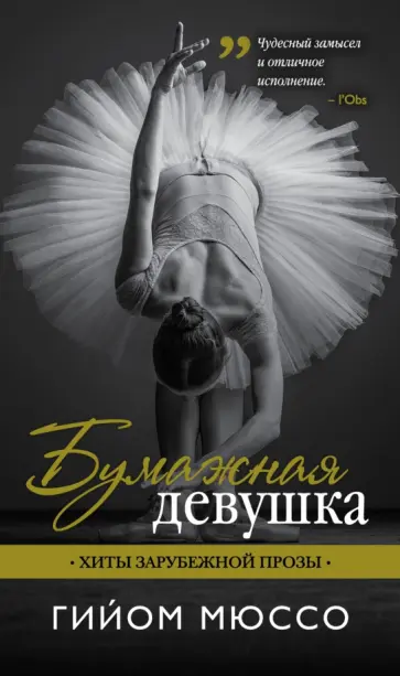 Гийом Мюссо - Бумажная девушка обложка книги