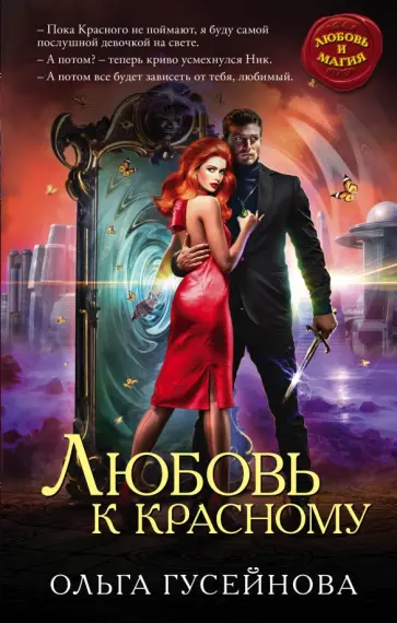 Ольга Гусейнова - Любовь к красному обложка книги