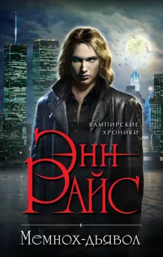Энн Райс - Мемнох-дьявол обложка книги