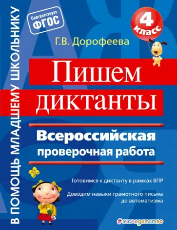 Галина Дорофеева - Пишем диктанты. 4 класс. Всероссийская проверочная работа. ФГОС обложка книги