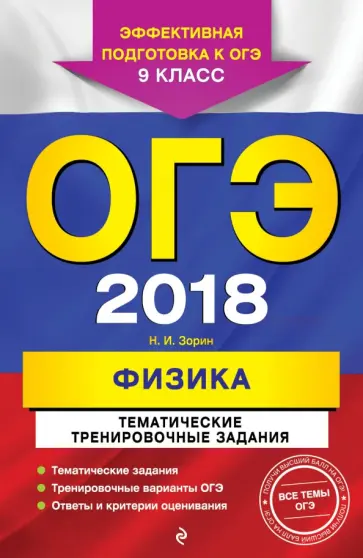 Николай Зорин - ОГЭ 2018. Физика. 9 класс. Тематические тренировочные задания Николай Зорин - ОГЭ 2018. Физика. 9 класс. Тематические тренировочные задания обложка книги