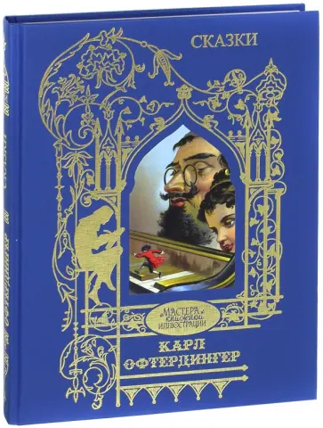 Гофман, Перро - Сказки. Иллюстрации Карла Офтердингера обложка книги