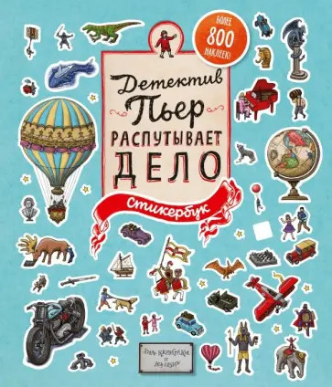 Хиро Камигаки - Детектив Пьер распутывает дело. Стикербук обложка книги