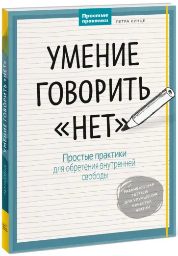 Петра Кунце - Умение говорить "нет". Простые практики для обретения внутренней свободы Петра Кунце - Умение говорить "нет". Простые практики для обретения внутренней свободы обложка книги
