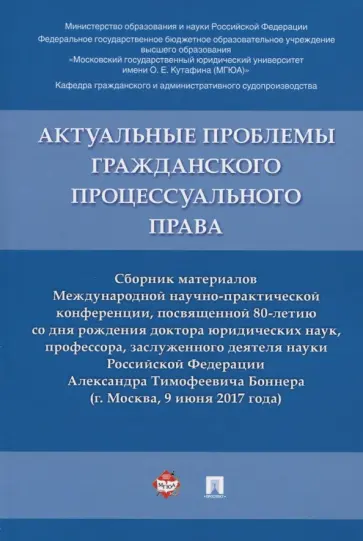 Актуальные проблемы гражданского процессуального права Актуальные проблемы гражданского процессуального права обложка книги