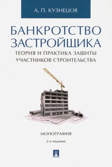 Алексей Кузнецов - Банкротство застройщика. Теория и практика защиты прав участников строительства. Монография обложка книги