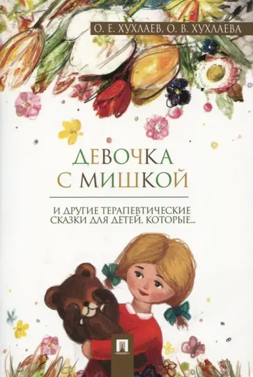 Хухлаев, Хухлаева - Девочка с мишкой. Терапевтические сказки обложка книги