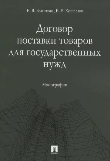 Блинкова, Кошелюк - Договор поставки товаров для государственных нужд. Монография обложка книги