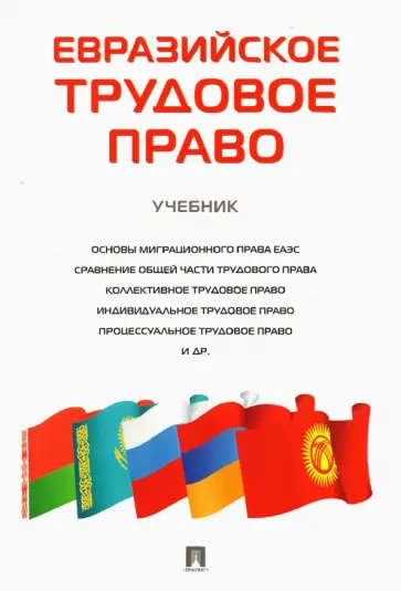Волк, Головина - Евразийское трудовое право. Учебник Волк, Головина - Евразийское трудовое право. Учебник обложка книги