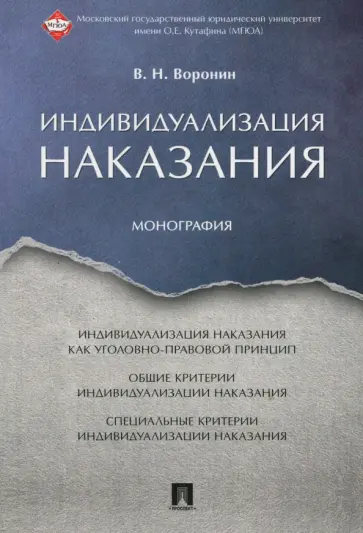 Вячеслав Воронин - Индивидуализация наказания. Монография Вячеслав Воронин - Индивидуализация наказания. Монография обложка книги