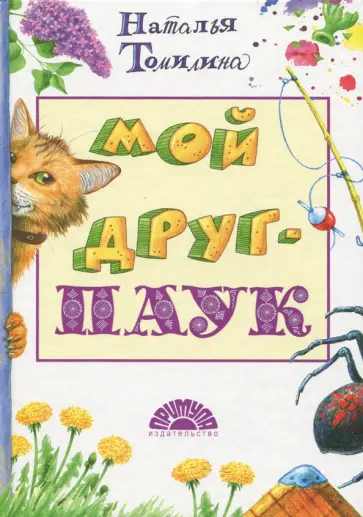 Наталья Томилина - Мой друг - паук обложка книги