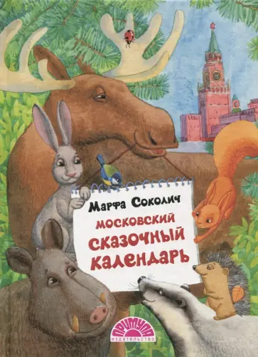 Марфа Соколич - Московский сказочный календарь Марфа Соколич - Московский сказочный календарь обложка книги