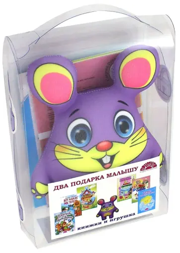 Набор "Два подарка малышу. Книжки и игрушка" обложка книги