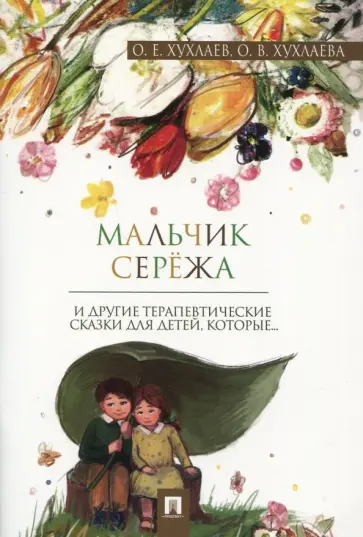 Хухлаев, Хухлаева - Мальчик Серёжа. Терапевтические сказки обложка книги