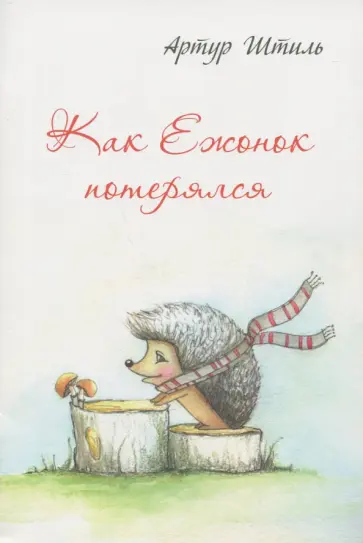 Артур Штиль - Как Ежонок потерялся обложка книги