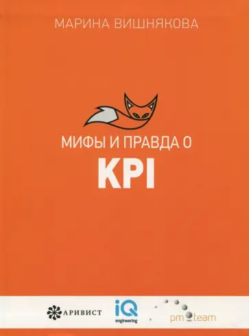 Марина Вишнякова - Мифы и правда о KPI обложка книги