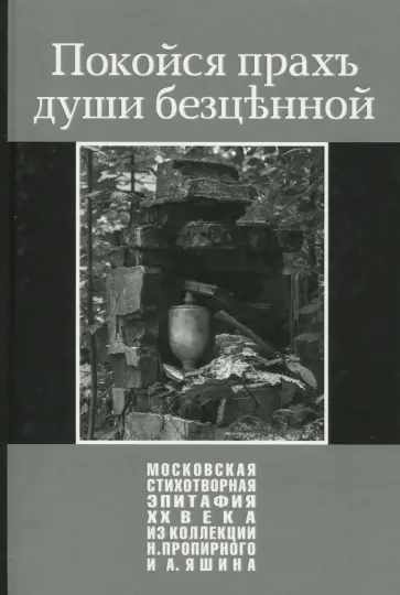 Покойся прахъ души безценной. Московская стихотворная эпитафия XX века обложка книги