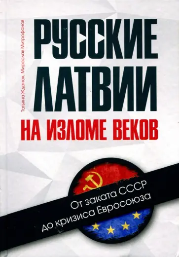 Жданок, Митрофанов - Русские Латвии на изломе веков. От заката СССР до кризиса Евросоюза обложка книги