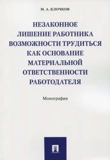 Марк Клочков - Незаконное лишение работника возможности трудиться обложка книги