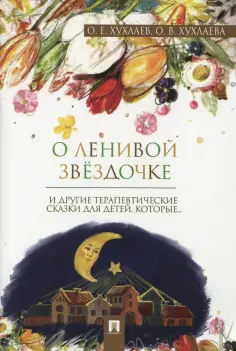 Хухлаев, Хухлаева - О ленивой звёздочке. Терапевтические сказки обложка книги