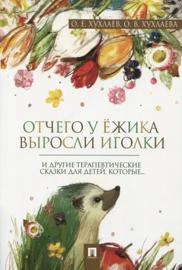 Хухлаев, Хухлаева - Отчего у ёжика выросли иголки. Терапевтические сказки обложка книги
